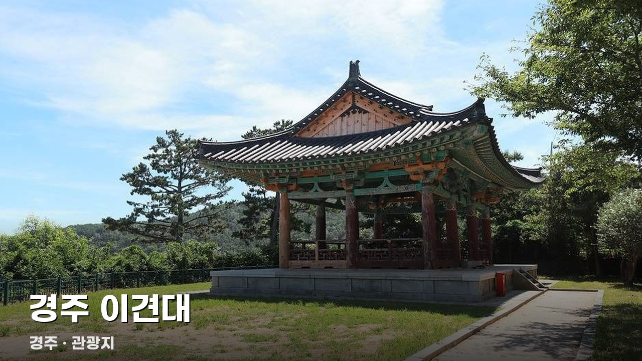 경주 이견대