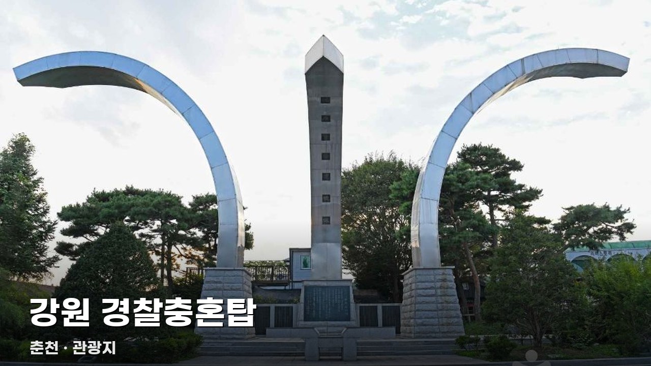 강원 경찰충혼탑