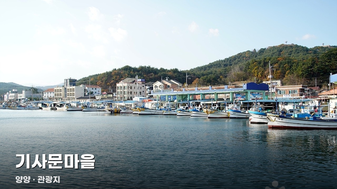 기사문마을