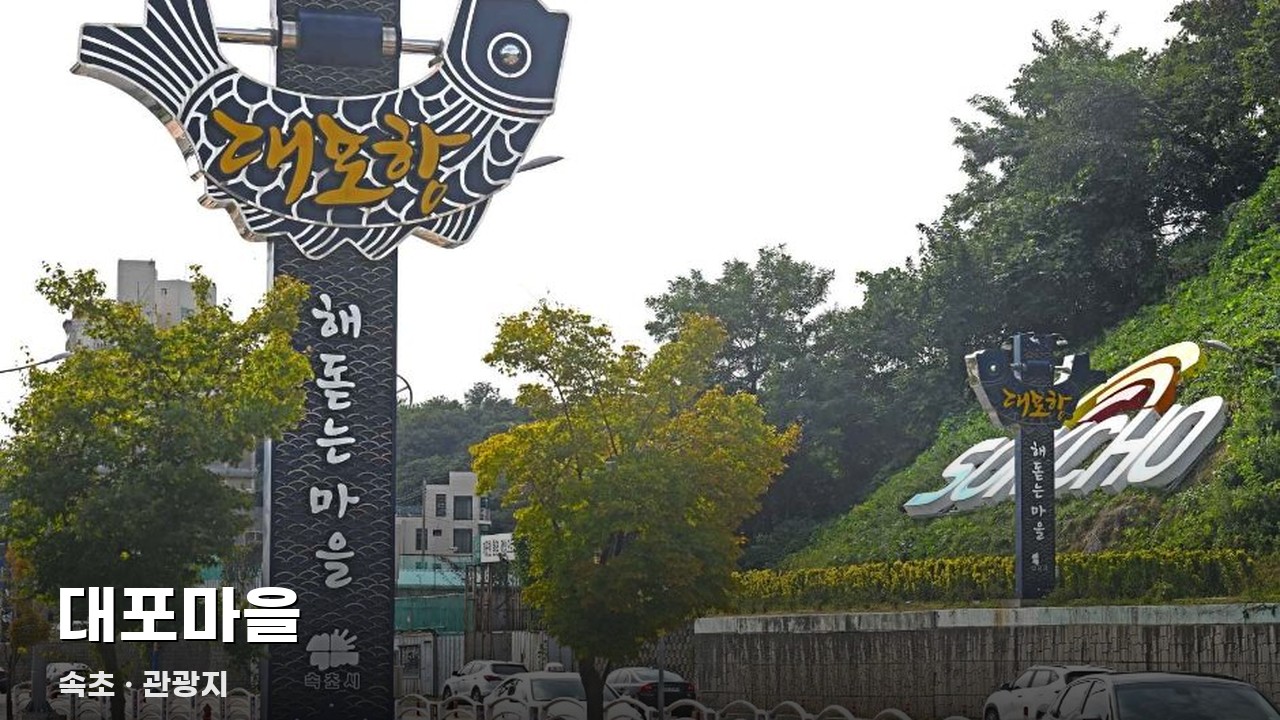 대포마을