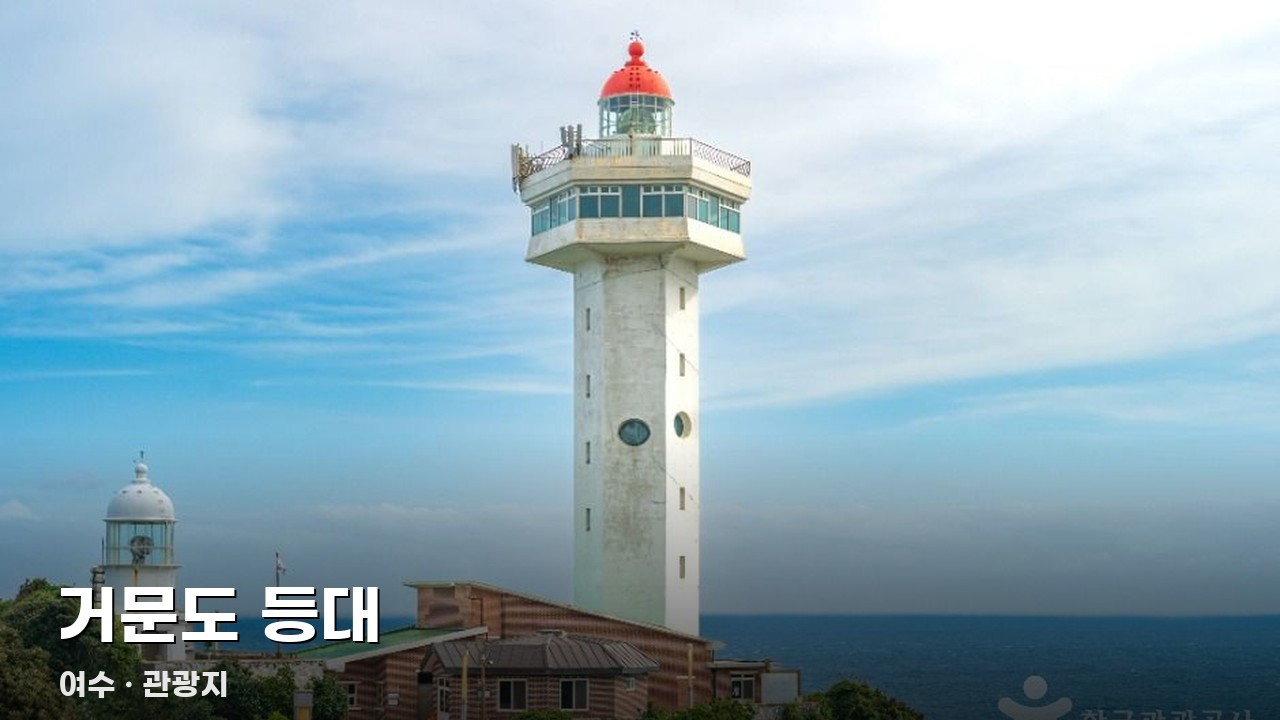 거문도 등대