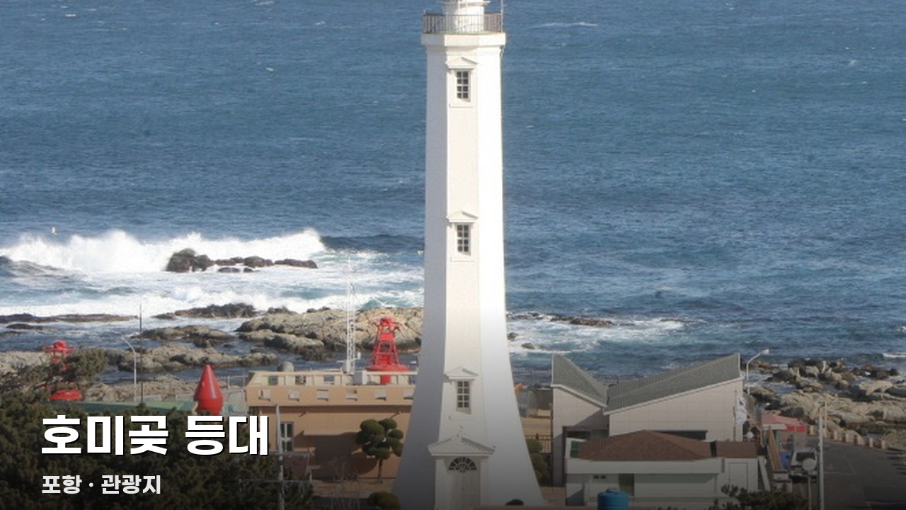 호미곶 등대
