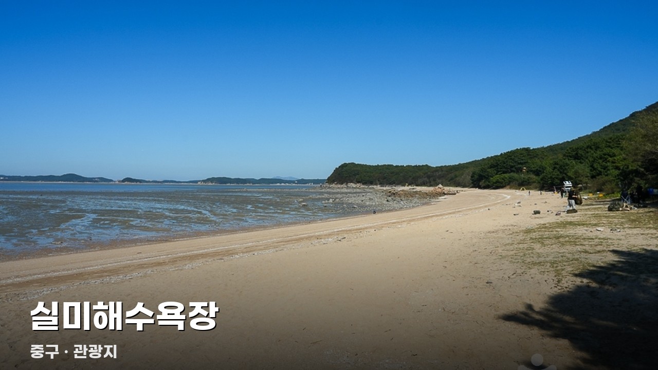 실미해수욕장