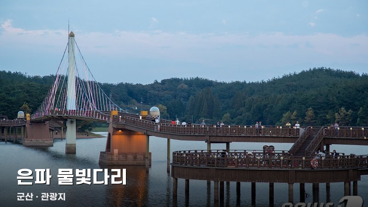 은파 물빛다리