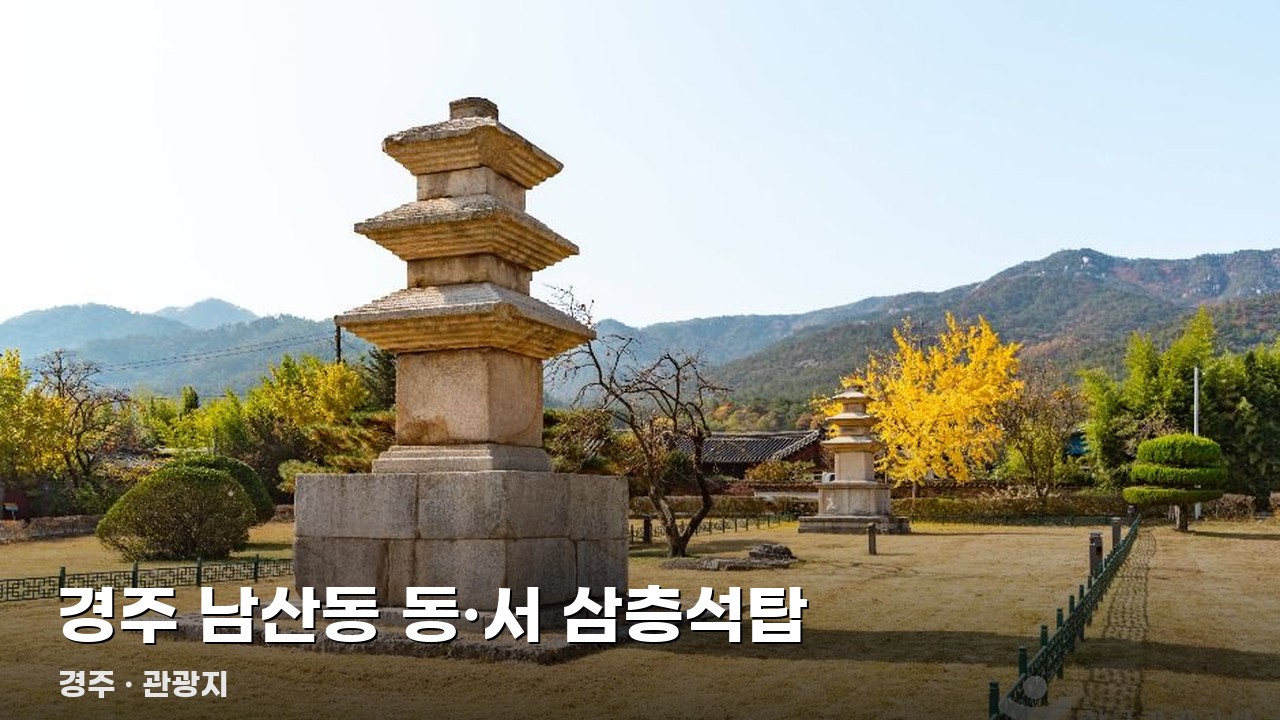 경주 남산동 동·서 삼층석탑