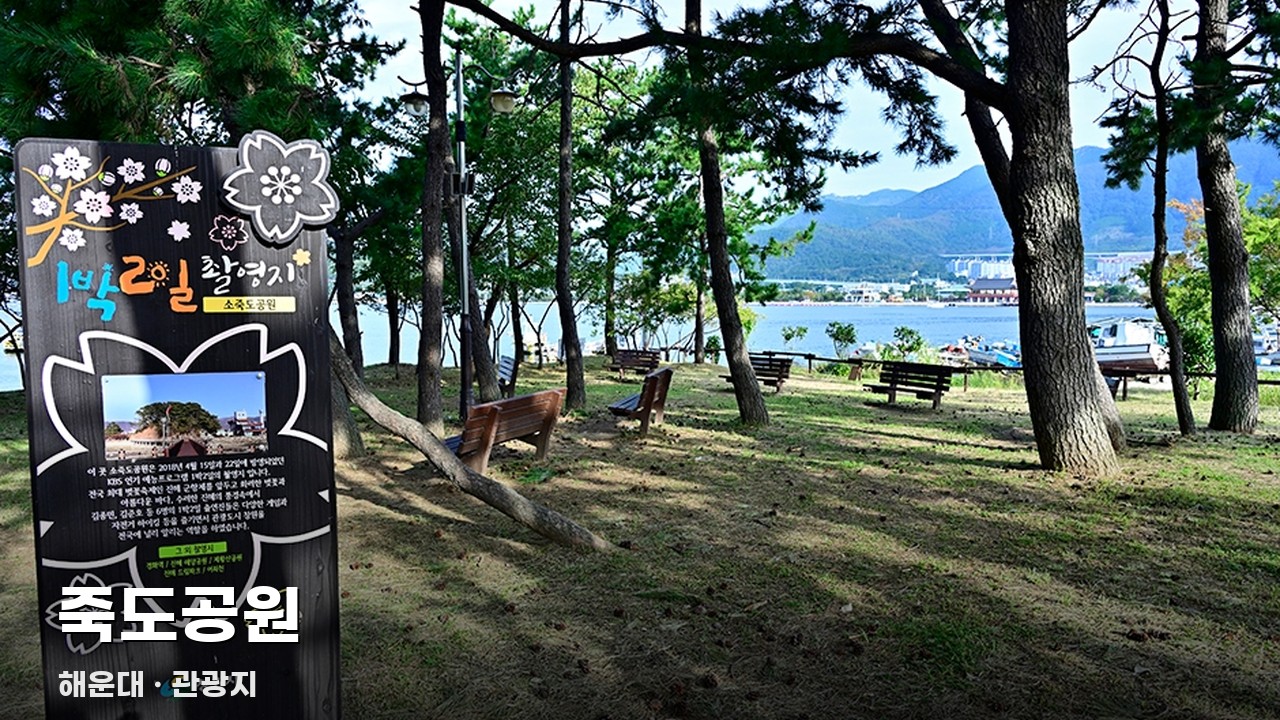 죽도공원