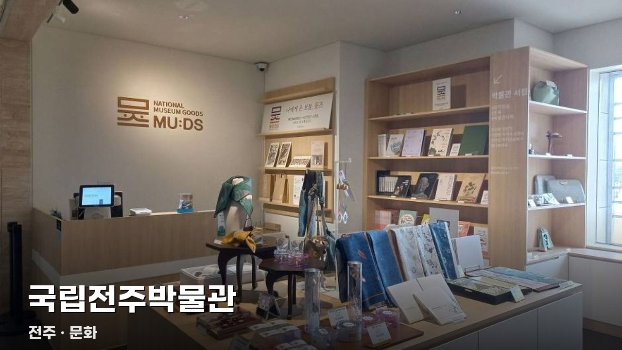 국립전주박물관