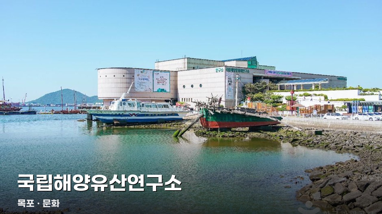 국립해양유산연구소