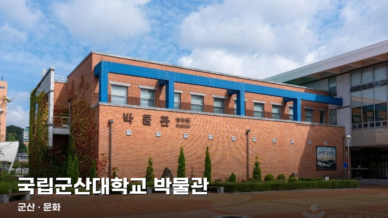 국립군산대학교 박물관