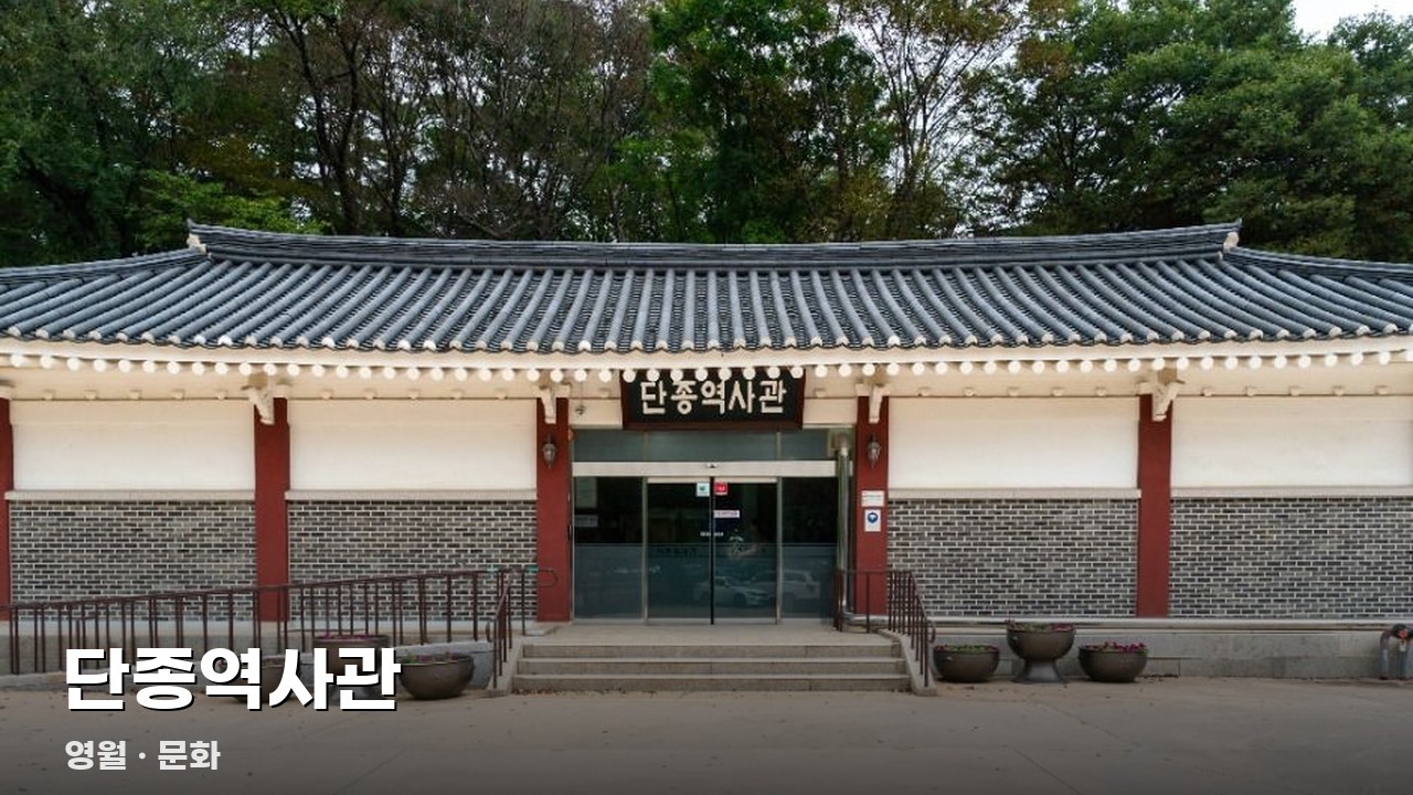 단종역사관