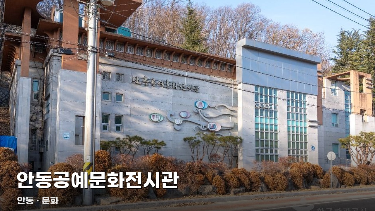 안동공예문화전시관