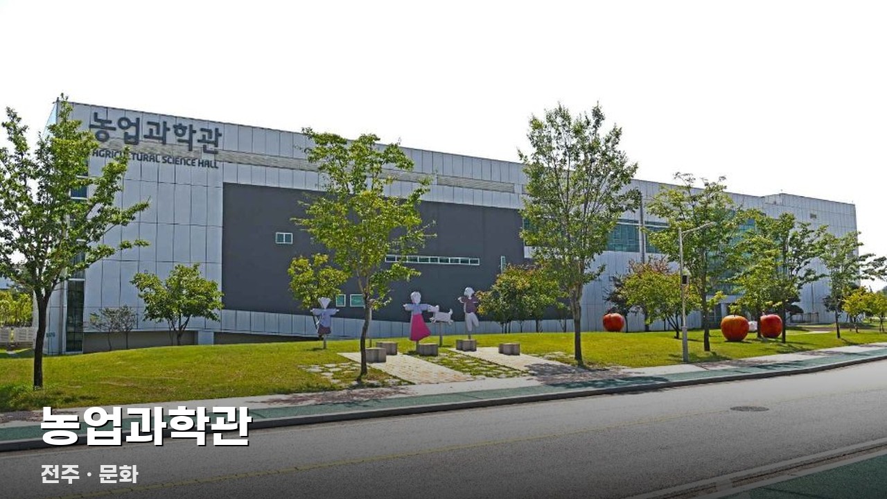 농업과학관