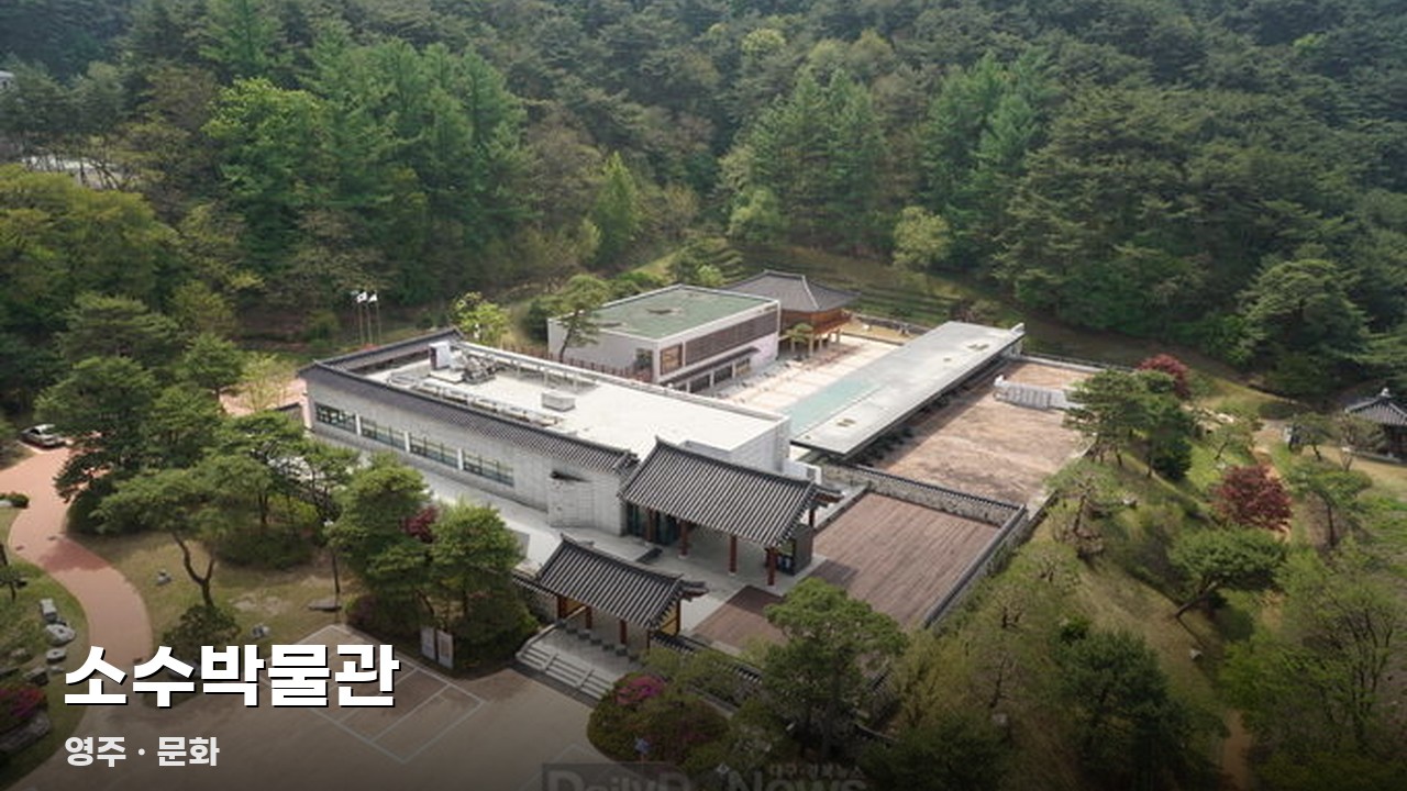 소수박물관