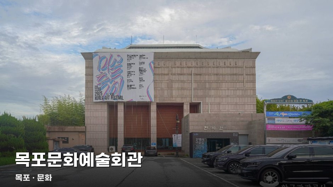 목포문화예술회관