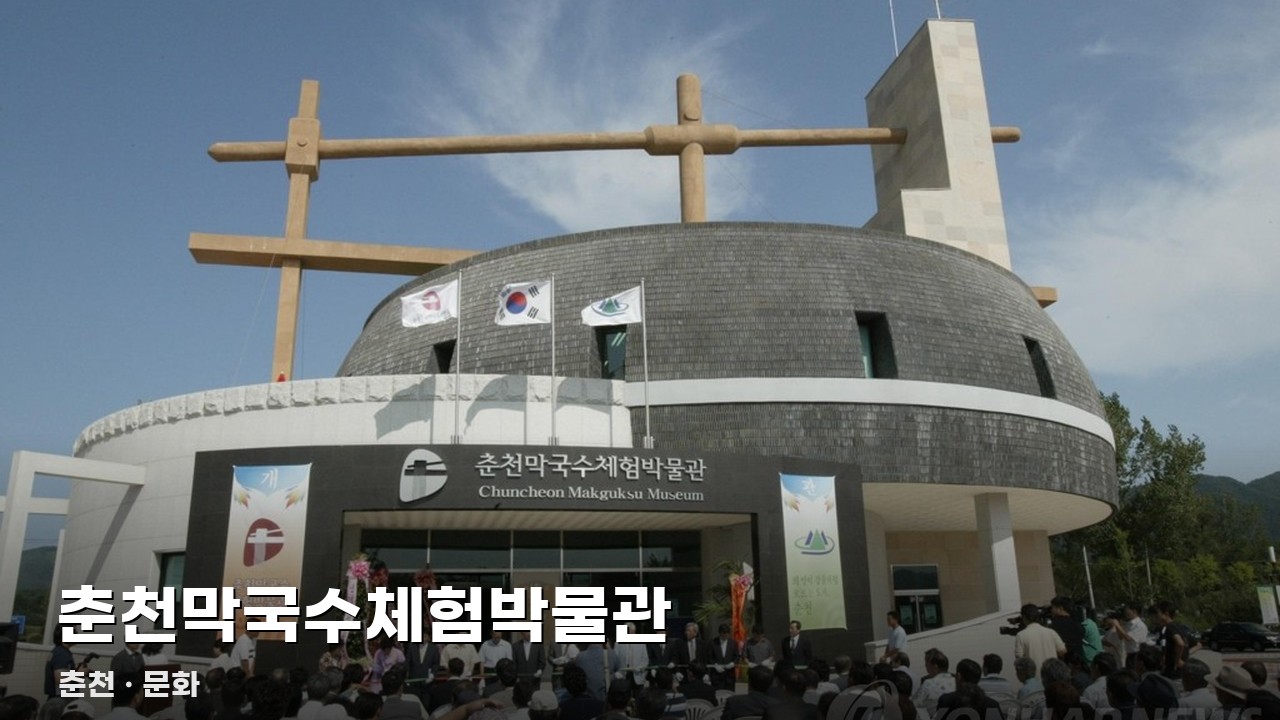 춘천막국수체험박물관