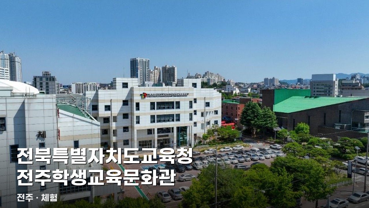 전북특별자치도교육청 전주학생교육문화관