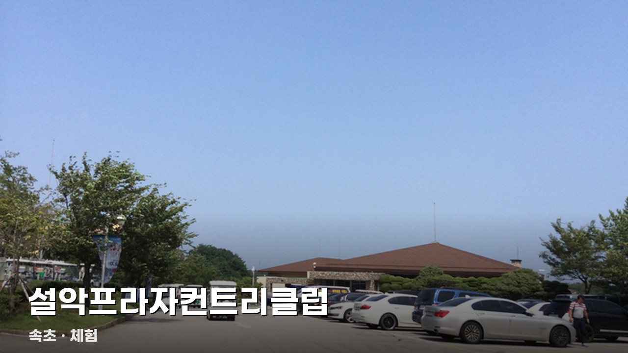 설악프라자컨트리클럽