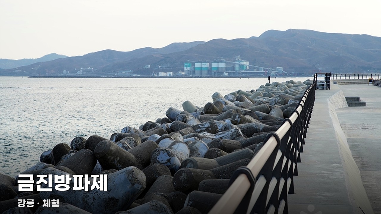 금진방파제