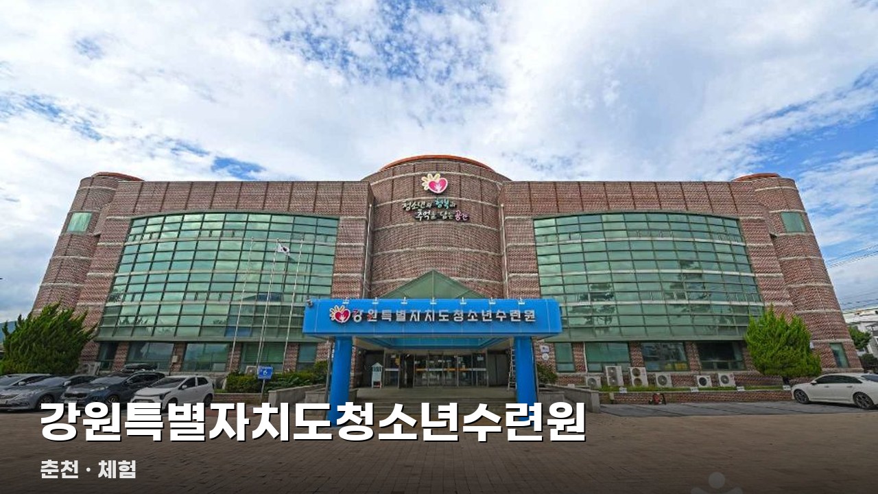 강원특별자치도청소년수련원