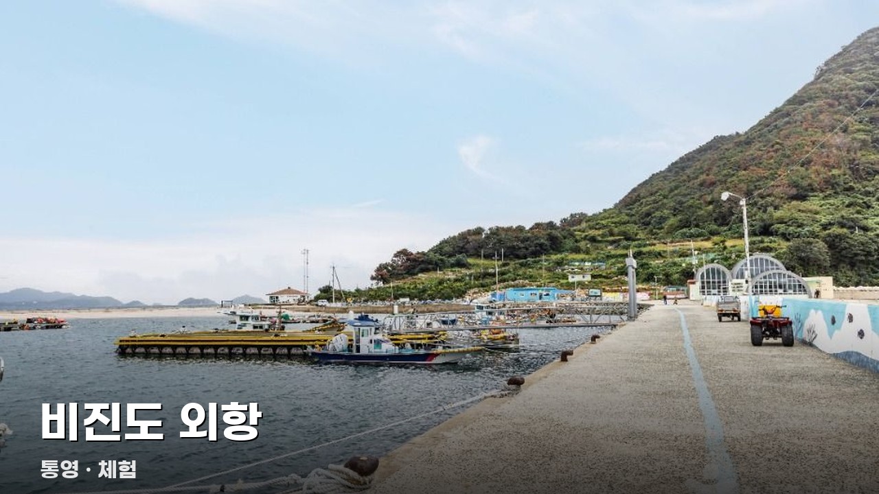 비진도 외항