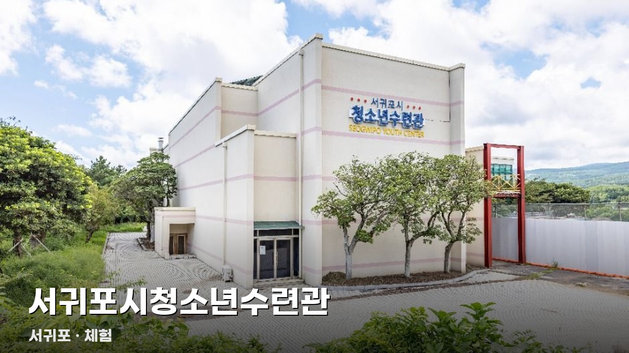 서귀포시청소년수련관