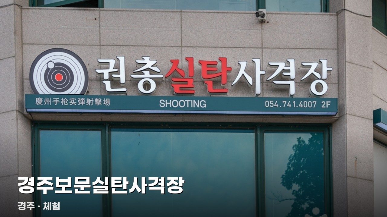 경주보문실탄사격장