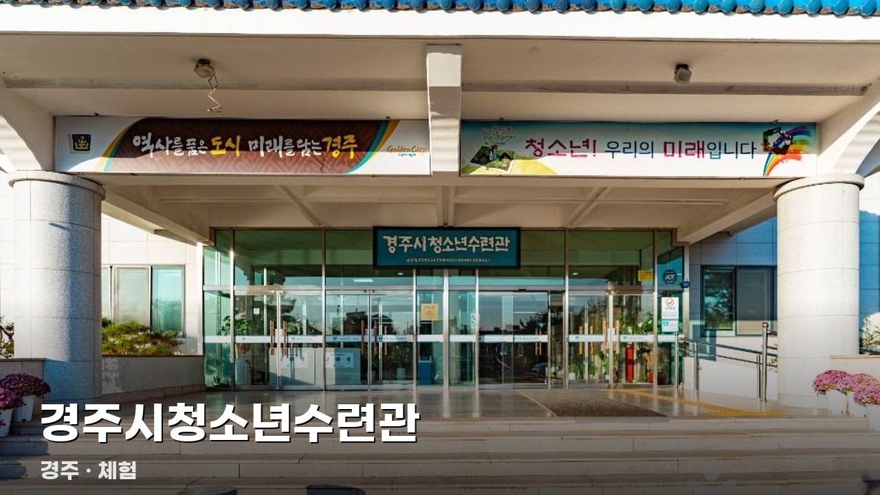 경주시청소년수련관