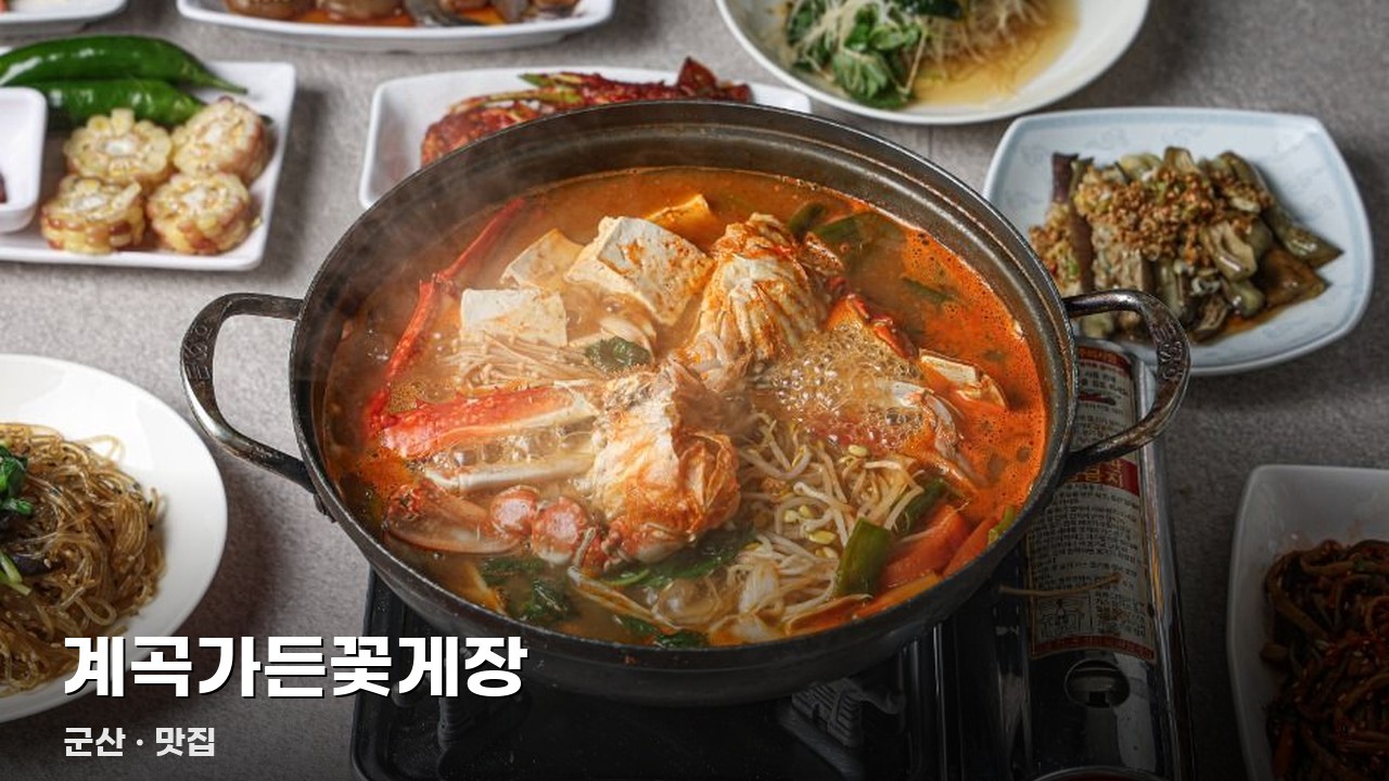 계곡가든꽃게장