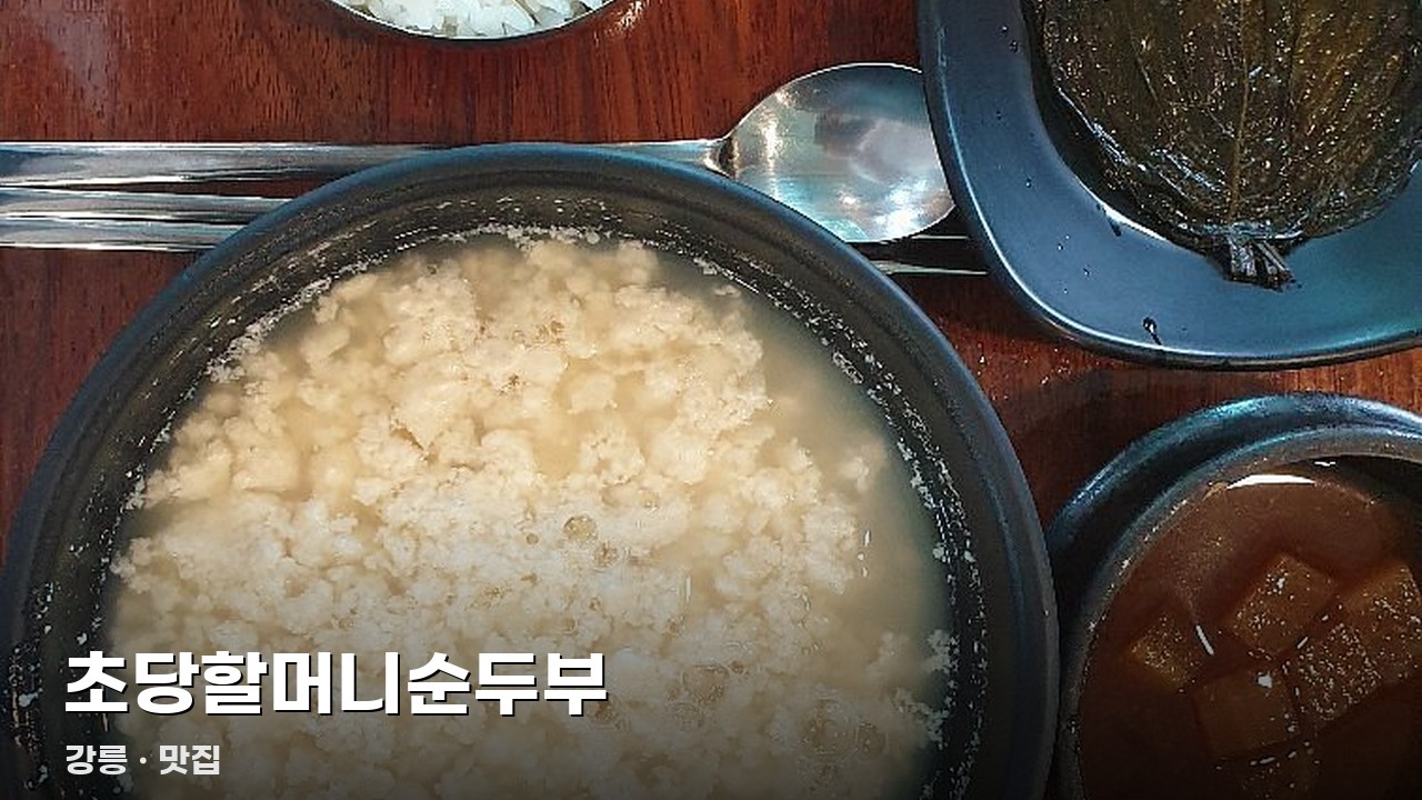 초당할머니순두부