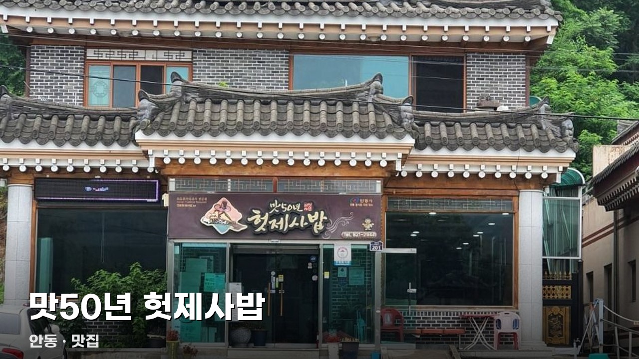 맛50년 헛제사밥