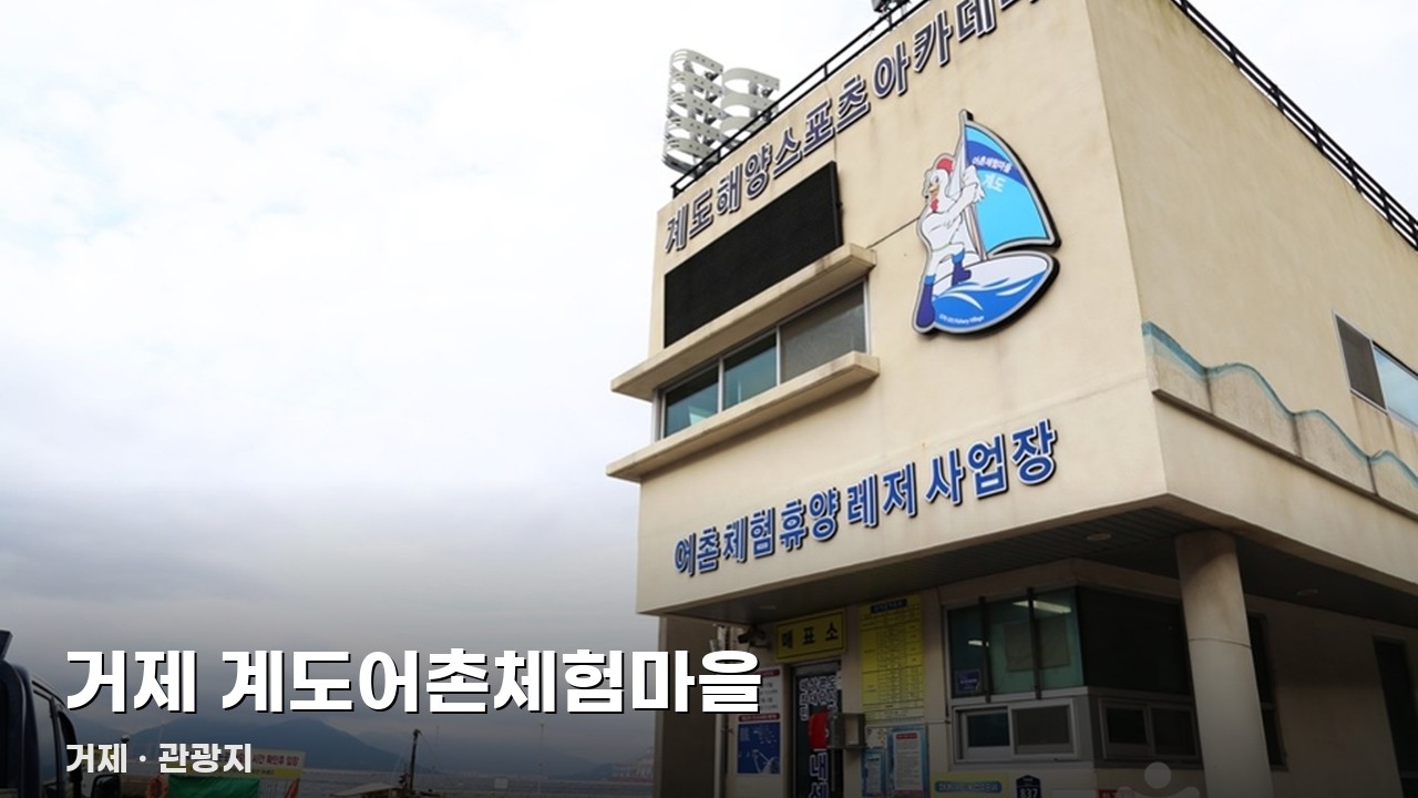거제 계도어촌체험마을