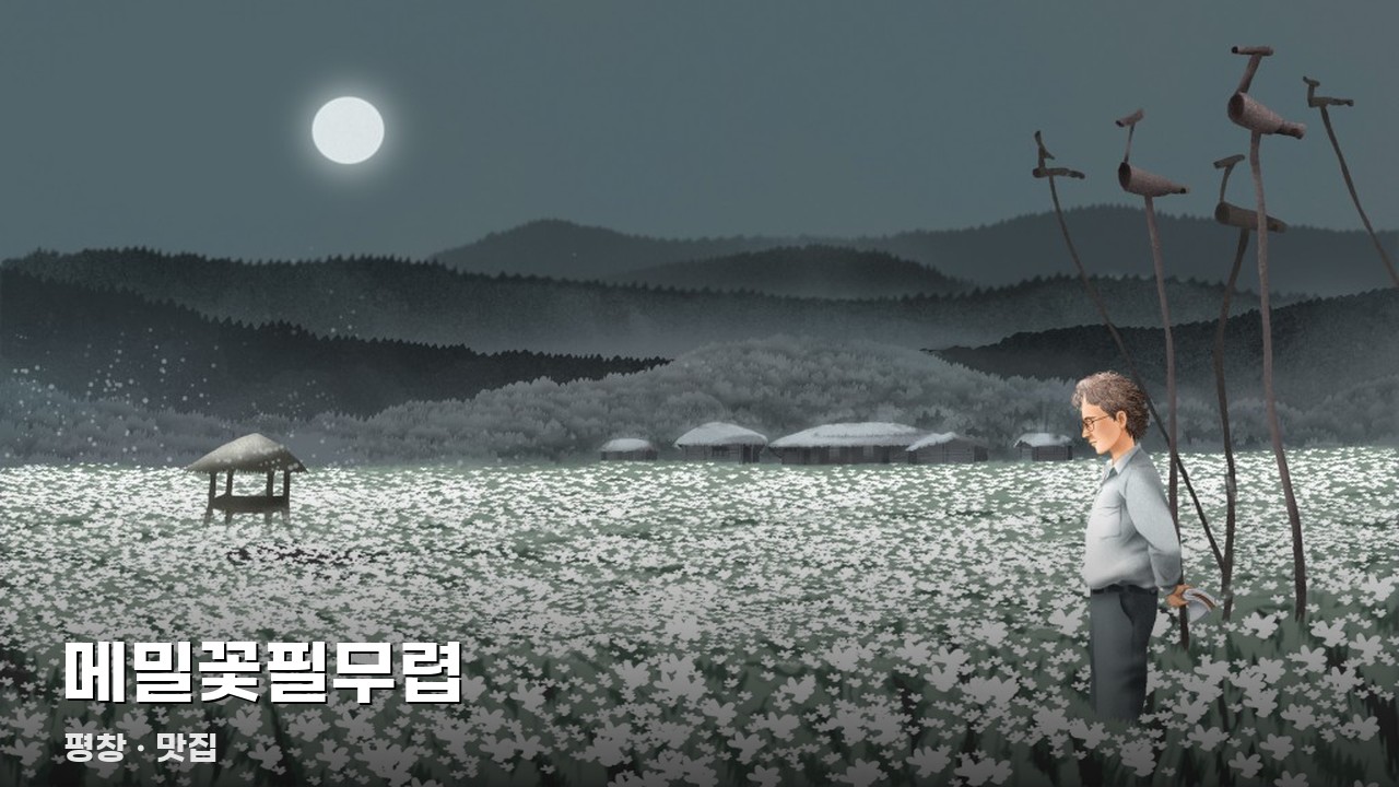 메밀꽃필무렵
