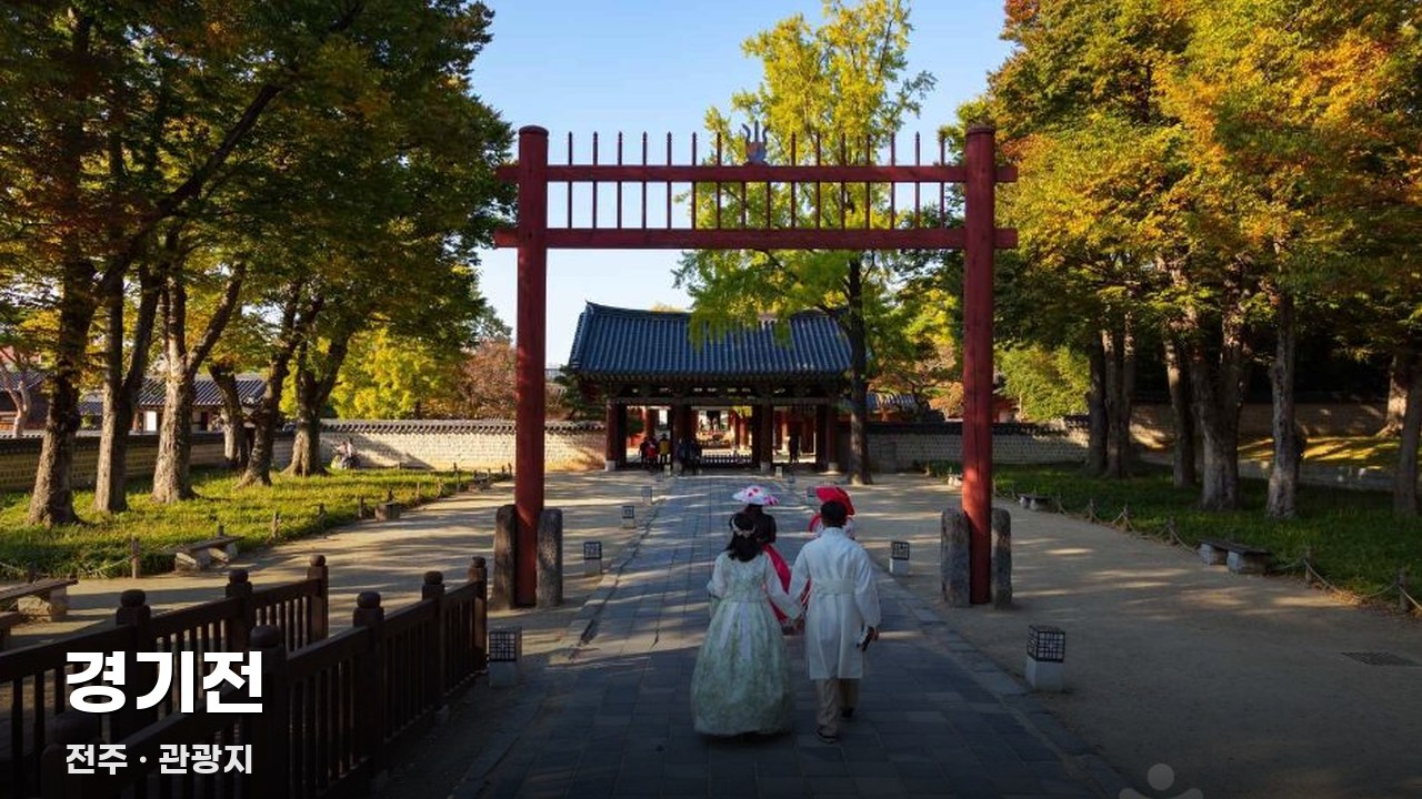 경기전