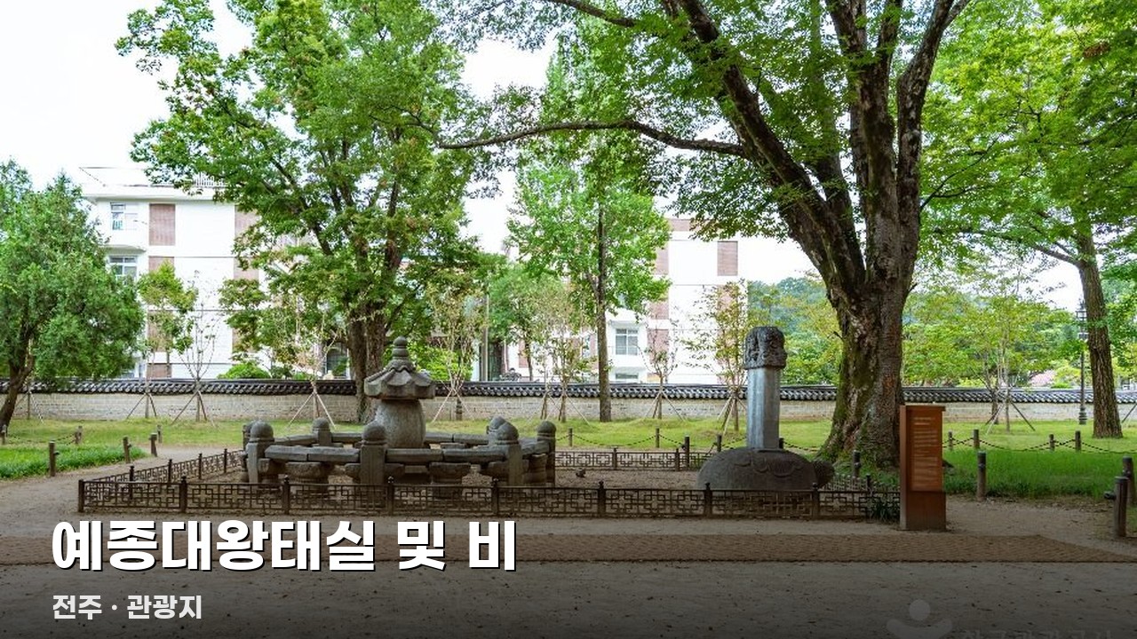 예종대왕태실 및 비