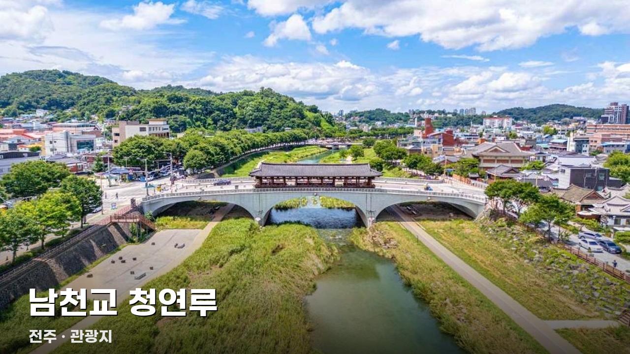 남천교 청연루