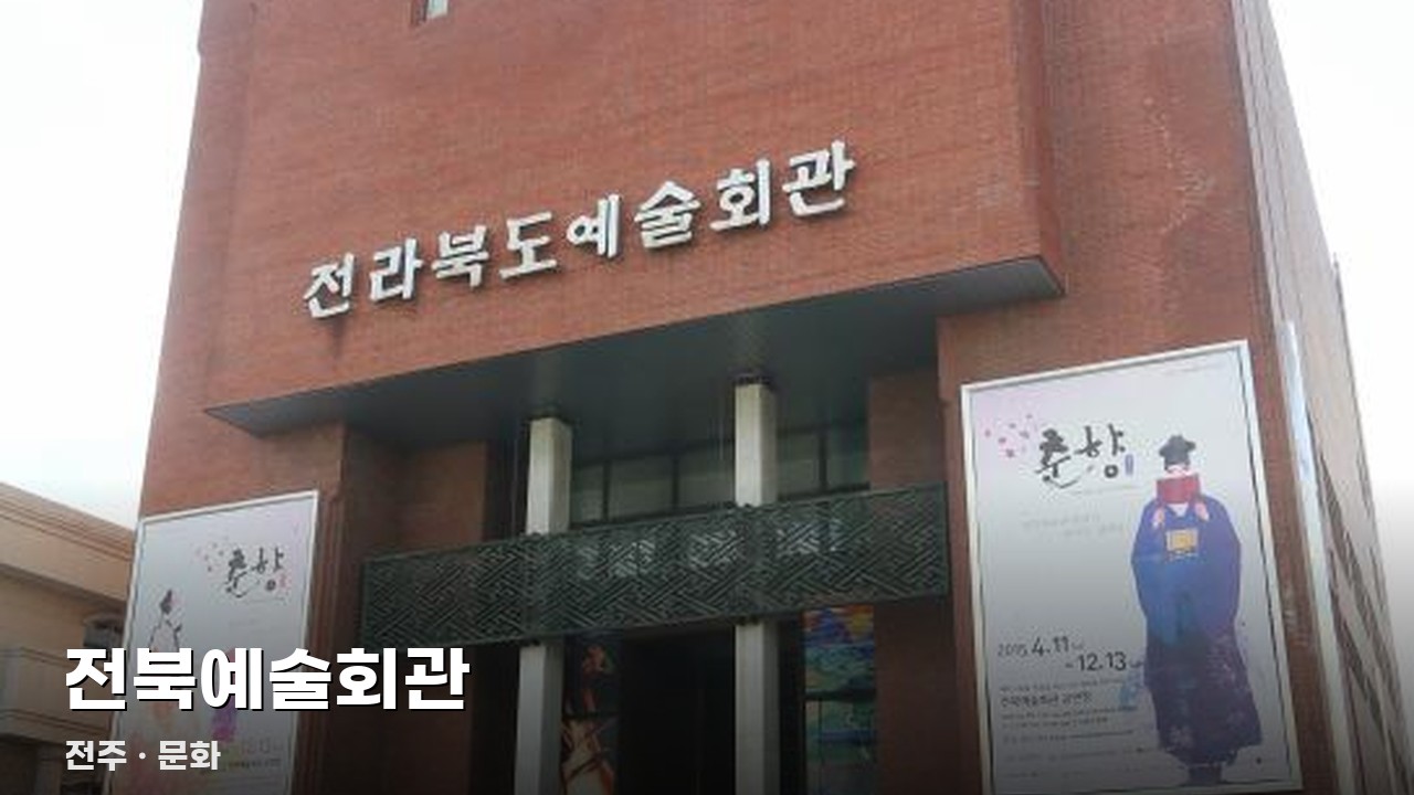 전북예술회관