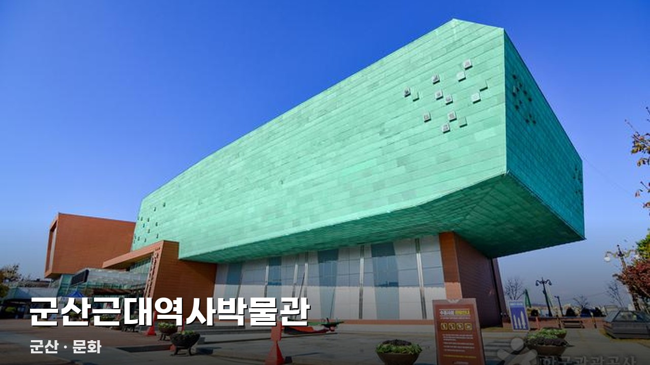군산근대역사박물관
