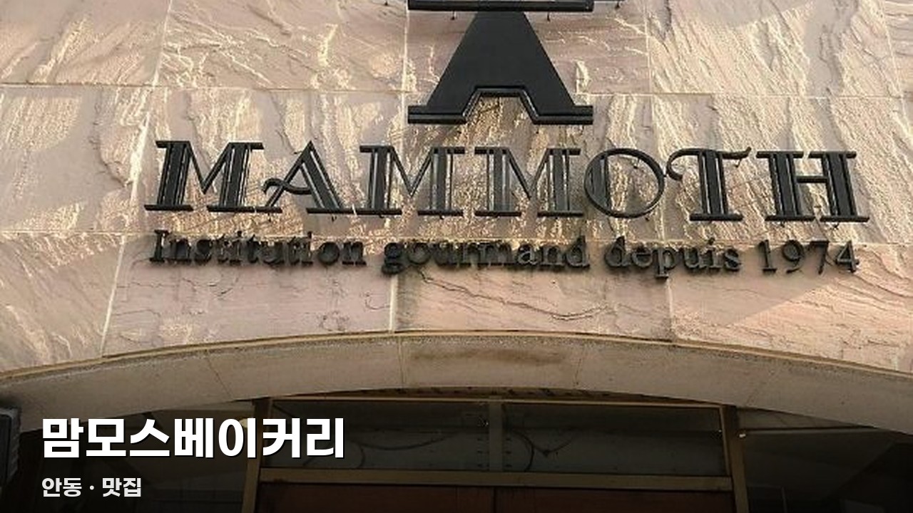 맘모스베이커리