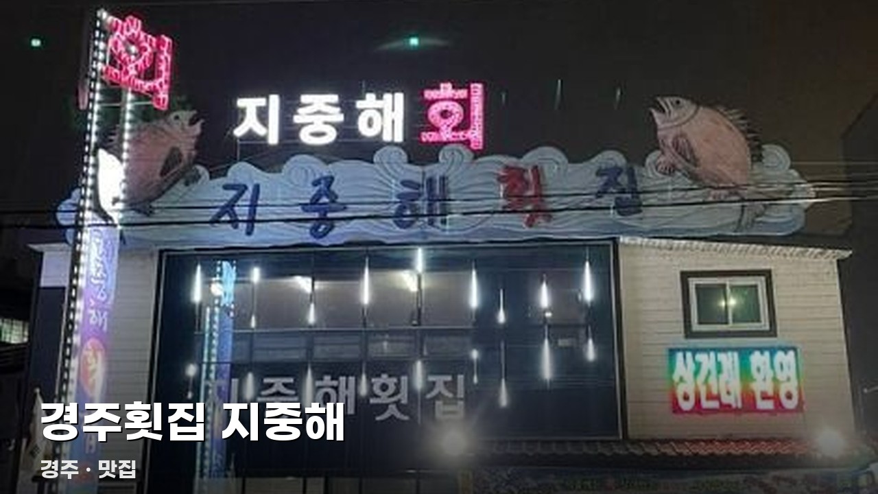 경주횟집 지중해