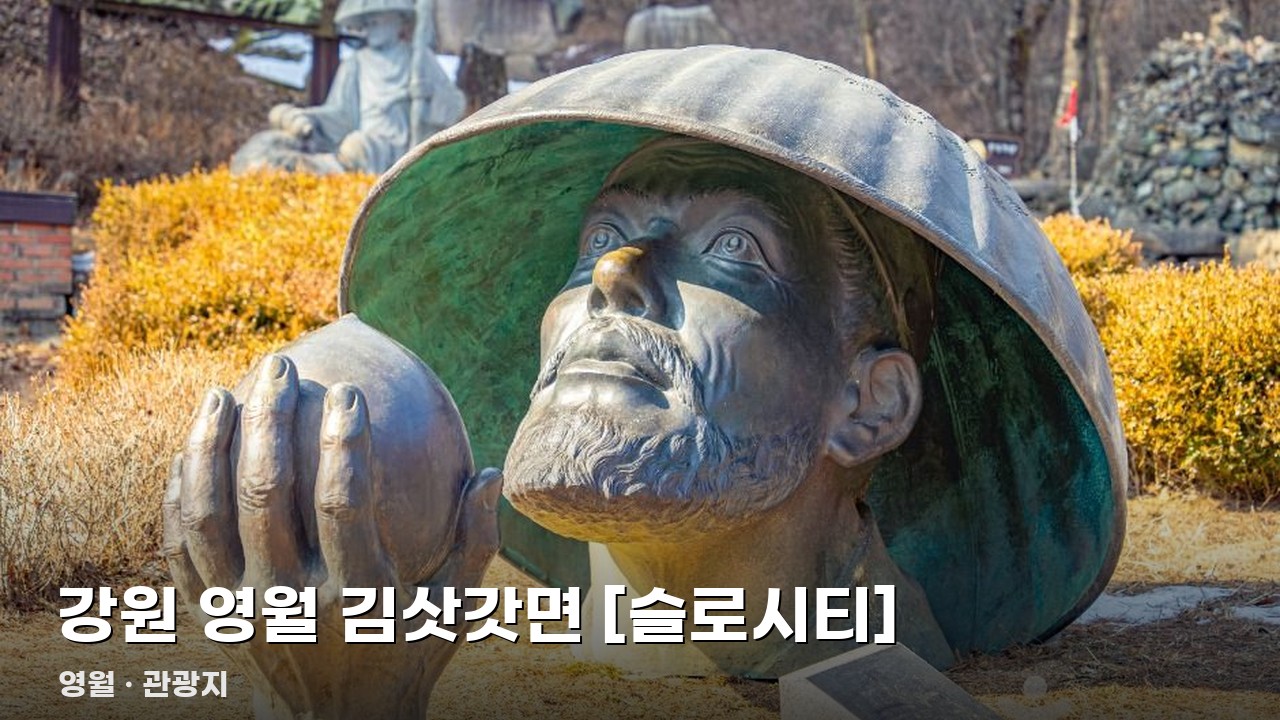강원 영월 김삿갓면 [슬로시티]