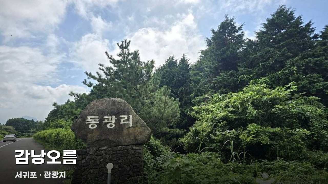 감낭오름