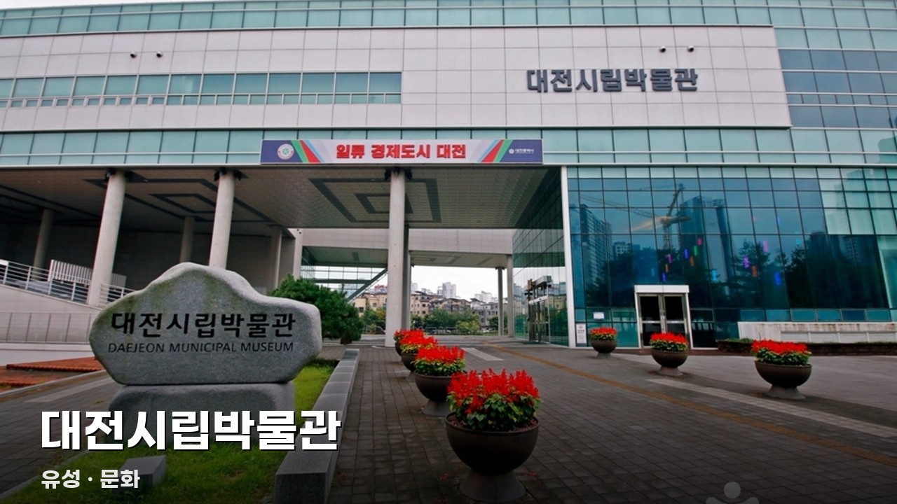 대전시립박물관