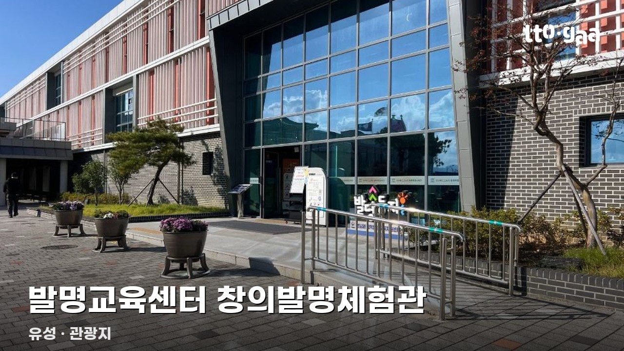 발명교육센터 창의발명체험관