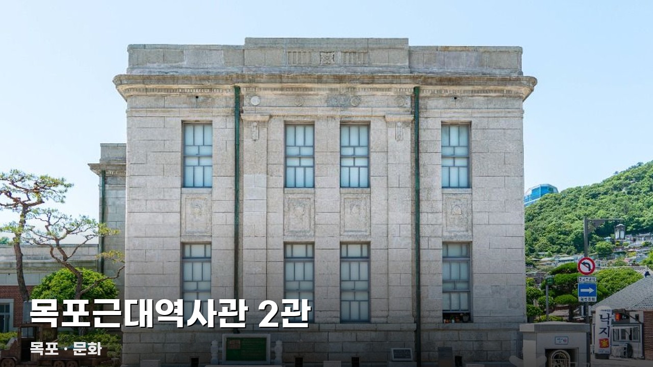목포근대역사관 2관