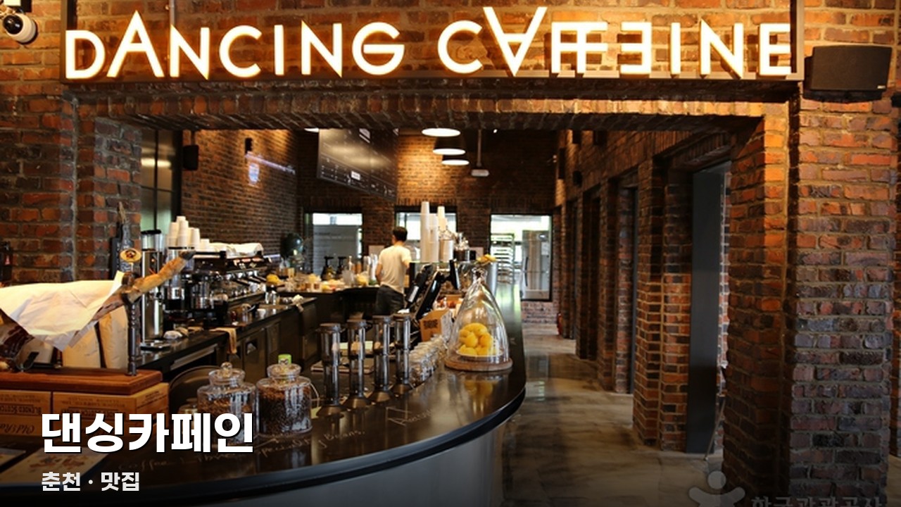 댄싱카페인