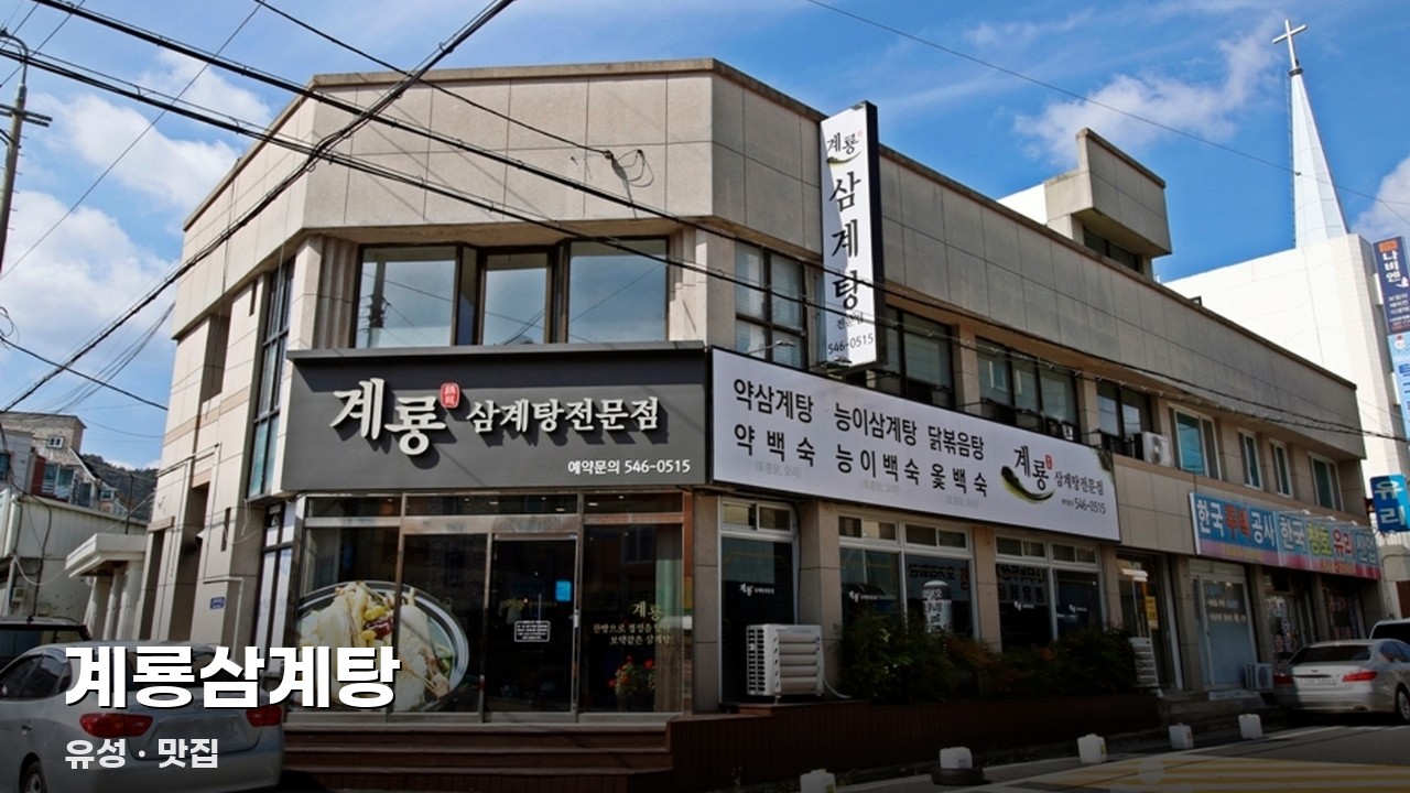 계룡삼계탕
