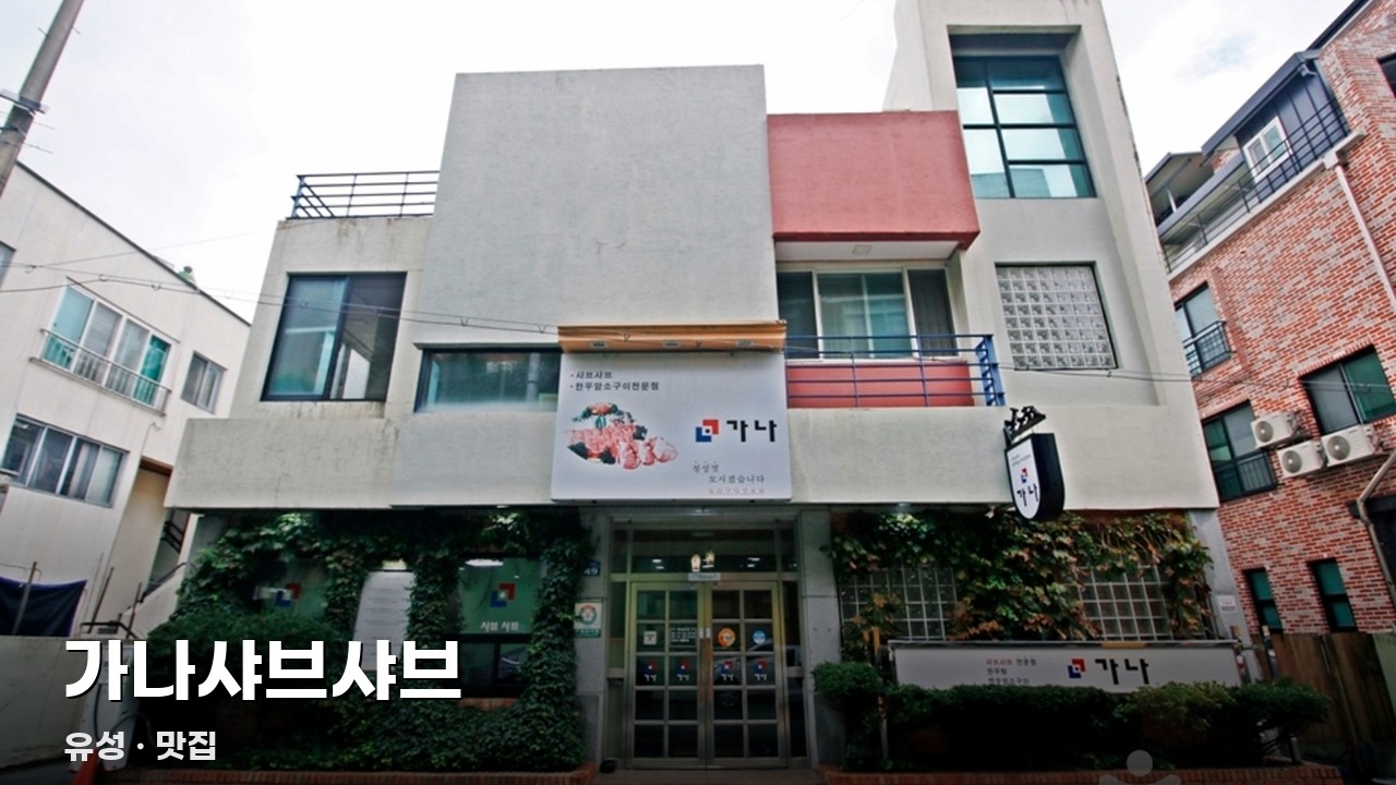 가나샤브샤브
