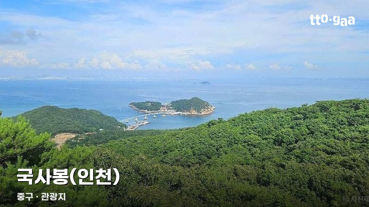 국사봉(인천)