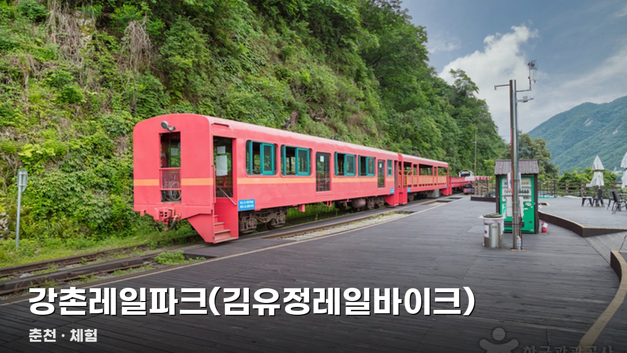 강촌레일파크(김유정레일바이크)