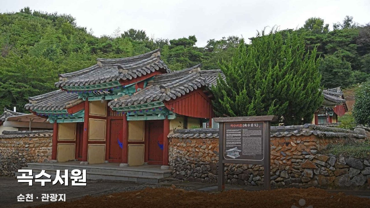 곡수서원